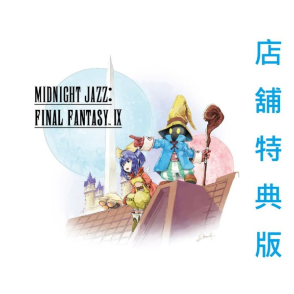 各店家特典版 Midnight Jazz: FINAL FANTASY IX FF9 音樂CD*2/11發售! 店家特典,Midnight Jazz,FINAL FANTASY,IX,FF9,CD