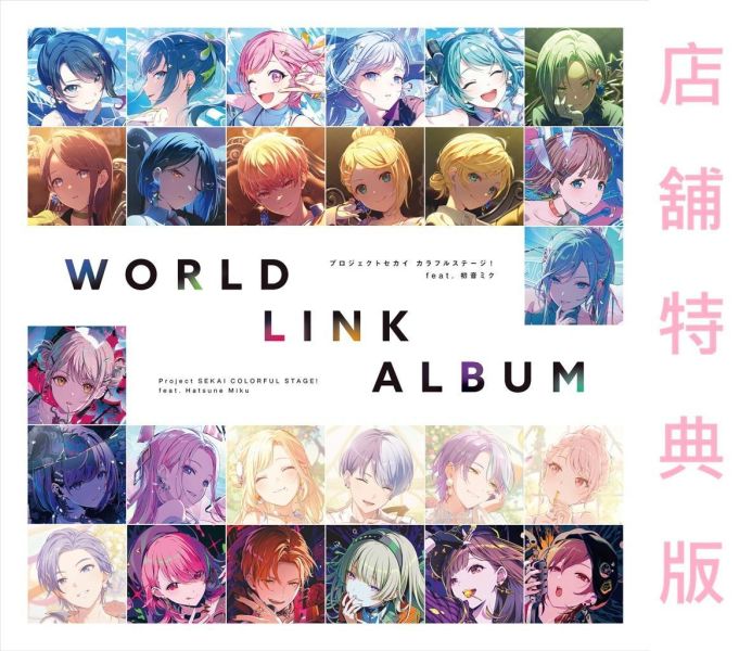 各店家特典版 世界計畫 繽紛舞台 feat.初音未來 WORLD LINK ALBUM CD專輯*12/23發售! 世界計畫 繽紛舞台 feat.初音未來 WORLD LINK ALBUM