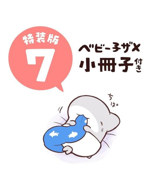 日文漫畫 ペンギンボックス 「小鯊魚出門趣 おでかけ子ザメ (7)」特裝版 附:小冊子 *7/17 日文漫畫,ペンギンボックス,小鯊魚出門趣,おでかけ子ザメ,特裝版,小冊子
