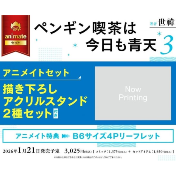 各店家特典版 日文漫畫 世禕「企鵝咖啡館今天也是大晴天 ペンギン喫茶は今日も青天 (3)」*1/21發售! 日文漫畫,店家特典,世禕,企鵝咖啡館今天也是大晴天,ペンギン喫茶は今日も青天