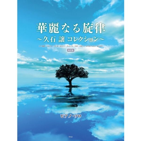 鋼琴樂譜 琴譜 Piano Solo 華麗なる旋律 久石讓 精選 改訂版 鋼琴樂譜, 琴譜, Piano Solo, 華麗なる旋律, 久石讓, 精選 ,改訂版