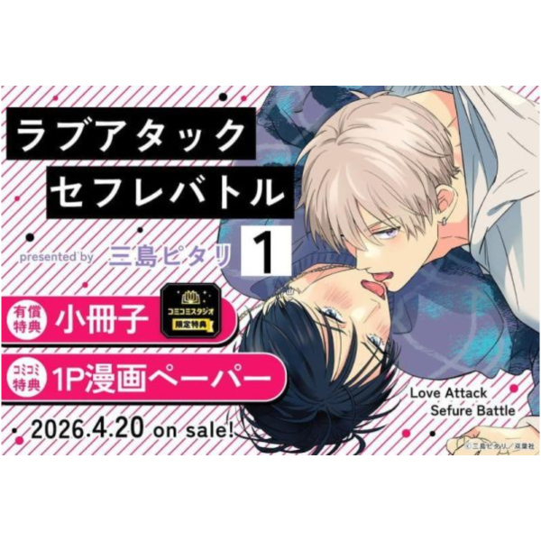 各店家特典版 日文漫畫 三島ピタリ「ラブアタックセフレバトル (1)」*4/20發售! 日文漫畫,店家特典,三島ピタリ,ラブアタックセフレバトル