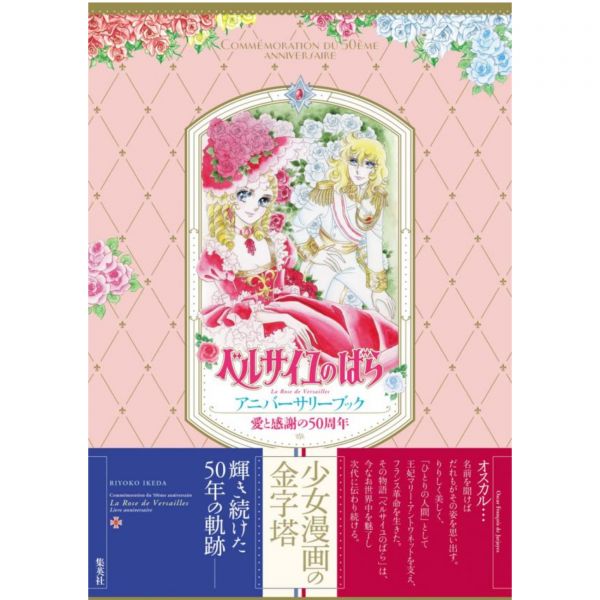 凡爾賽玫瑰 愛と感謝の50周年　ベルサイユのばら　アニバーサリーブック *9/15發售 凡爾賽玫瑰,公式書,50周年,愛と感謝の50周年