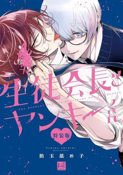 日文漫畫 飴玉舐め子「生徒会長とヤンキーくん」特裝版 附圖卡&隨機小卡*5/21發售! 日文漫畫,飴玉舐め子,生徒会長とヤンキーくん,特裝版,圖卡,小卡