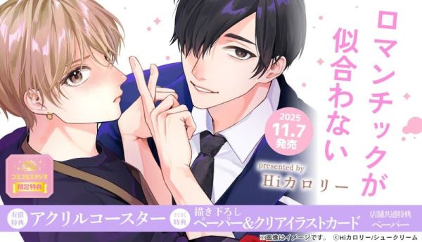 各店家特典版 日文漫畫 Hiカロリー「ロマンチックが似合わない」*11/7發售! 日文漫畫,店家特典,Hiカロリー,ロマンチックが似合わない
