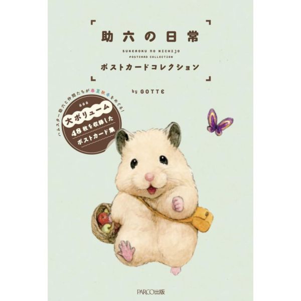 GOTTE 助六の日常 倉鼠助六 明信片書 ポストカードコレクション*3/1發售 GOTTE 助六の日常 倉鼠助六 明信片書 ポストカードコレクション