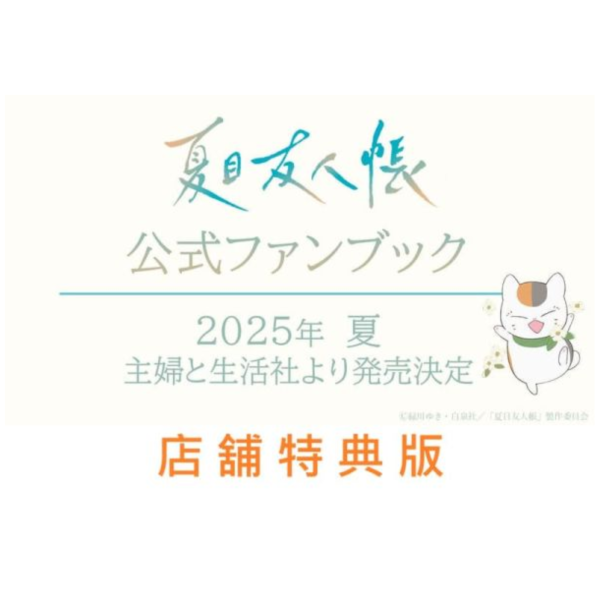 各店家特典版 動畫 夏目友人帳 公式書 ～時の面影～ visual book 視覺書*9/26發售! 店家特典,動畫,夏目友人帳,公式書,時の面影,visual book,視覺書