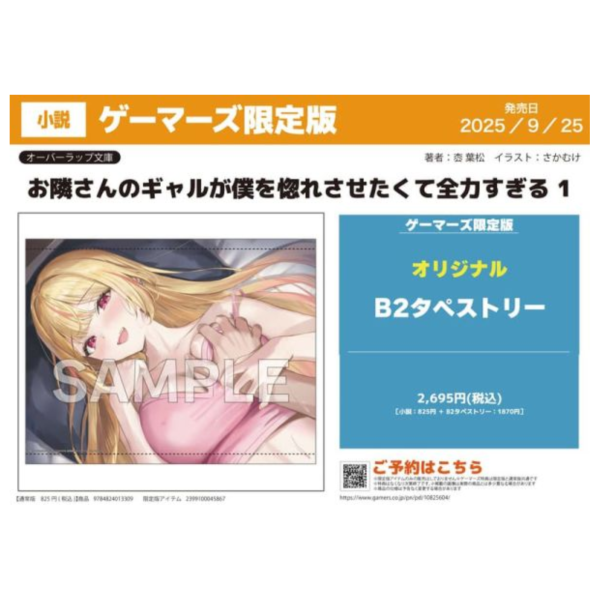 各店家特典版 日文小說 枩葉松「お隣さんのギャルが僕を惚れさせたくて全力すぎる (1)」*9/25發售 日文小說,特典,枩葉松,お隣さんのギャルが僕を惚れさせたくて全力すぎる