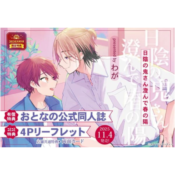 各店家特典版 日文漫畫 わが「日陰の鬼さん澄んで春の陽」*11/4發售! 日文漫畫,店家特典,わが,日陰の鬼さん澄んで春の陽