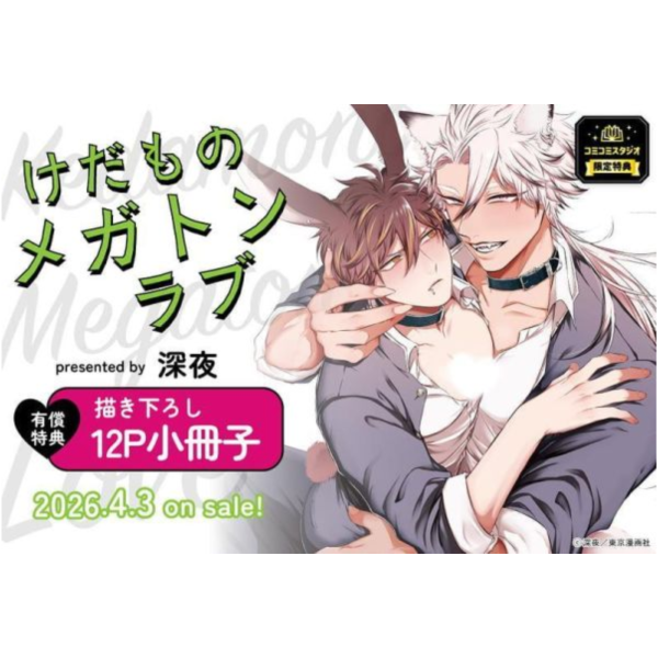 各店家特典版 日文漫畫 深夜「けだものメガトンラブ」*4/3發售! 日文漫畫,店家特典,深夜,けだものメガトンラブ