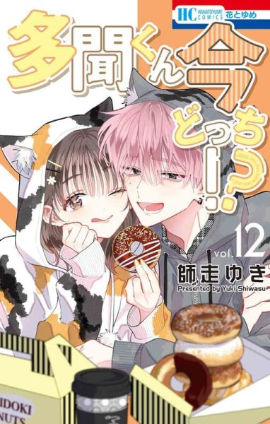 melon限定版 日文漫畫 師走雪 師走ゆき「現在的是哪一個多聞 多聞くん今どっち!? (12)」*10/20發售! melon,限定版,日文漫畫,師走雪,師走ゆき,現在的是哪一個多聞,多聞くん今どっち