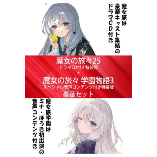 日文小說 白石定規「魔女の旅々 魔女之旅(25)+ 學園物語(3)」特裝版 附音聲特典 *3/14發售! 日文小說,白石定規,魔女の旅々,魔女之旅,學園物語,特裝版,ドラマ,CD,学園物語,音声コンテンツ