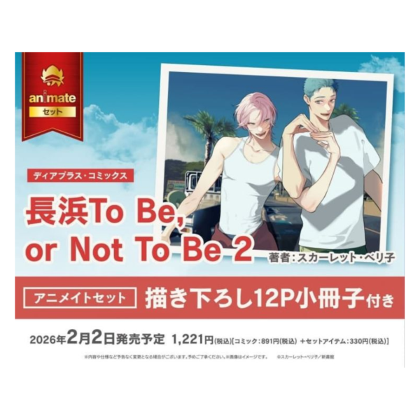 各店家特典版 日文漫畫 スカーレット・ベリ子「長濱To Be, or Not To Be (2) 」*2/2發售! 日文漫畫,店家特典版,スカーレット・ベリ子,長濱To Be, or Not To Be,長浜To Be