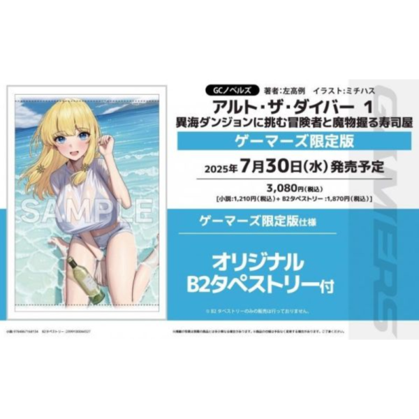 各店家特典版 日文小說 左高例「アルト・ザ・ダイバー (1) 異海ダンジョンに挑む冒険者と魔物握る寿司屋」*7/30發售 日文小說,特典,左高例,アルト・ザ・ダイバー,異海ダンジョンに挑む冒険者と魔物握る寿司屋
