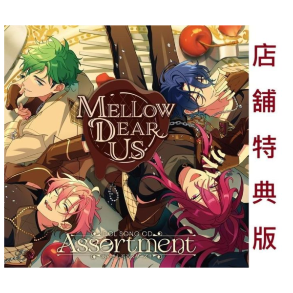 各店家特典版 合奏 偶像夢幻祭 MELLOW DEAR US 1st專輯「Assortment」*4/22發售! 店家特典,合奏,偶像夢幻祭,MELLOW DEAR US,1st,專輯,Assortment,あんさんぶるスターズ