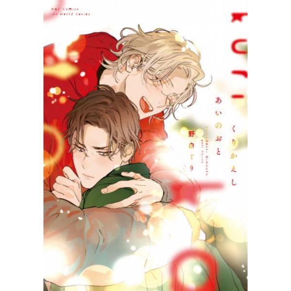 日文漫畫 野白ぐり「 くりかえしあいのおと」*8/1發售! くりかえしあいのおと