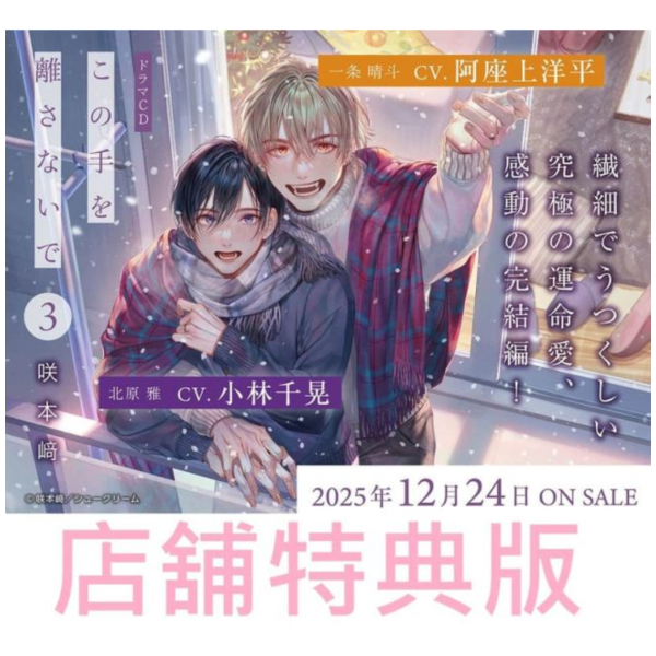 各店家特典版 BL廣播劇CD 咲本崎 請不要放開這雙手 第3卷 CV:小林千晃、阿座上洋平 0128*12/24發售! 店家特典,BL,廣播劇,CD,咲本崎,請不要放開這雙手,第3卷,小林千晃,阿座上洋平,ドラマCD,この手を離さないで