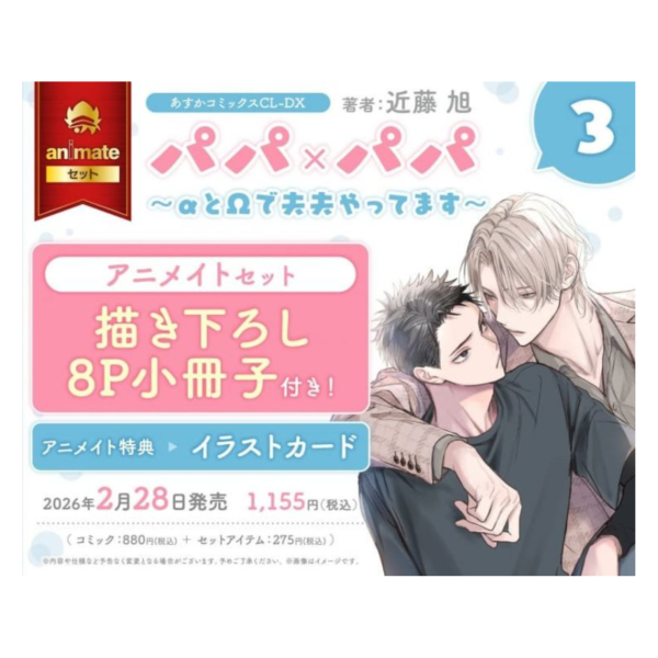 各店家特典版 日文漫畫 近藤旭「パパ×パパ ～αとΩで夫夫やってます～ (3)」*2/28發售! 日文漫畫,店家特典,近藤旭,パパ×パパ,αとΩで夫夫やってます,