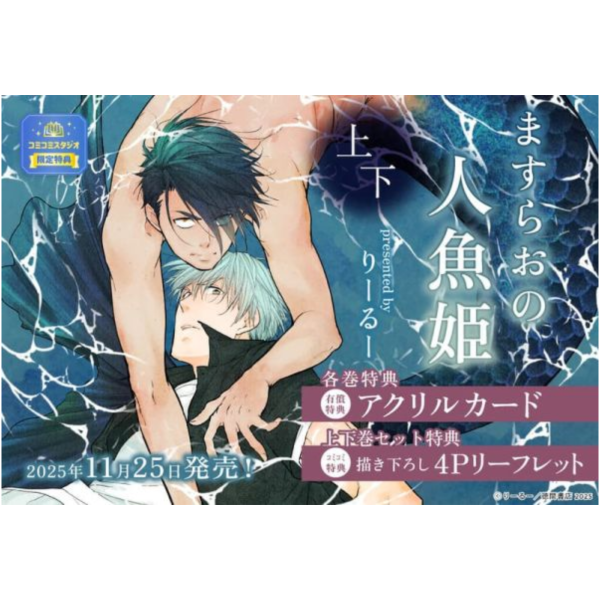 各店家特典版 日文漫畫 りーるー「ますらおの人魚姫 (上+下)」共2冊*11/25發售! 日文漫畫,店家特典版,りーるー,ますらおの人魚姫