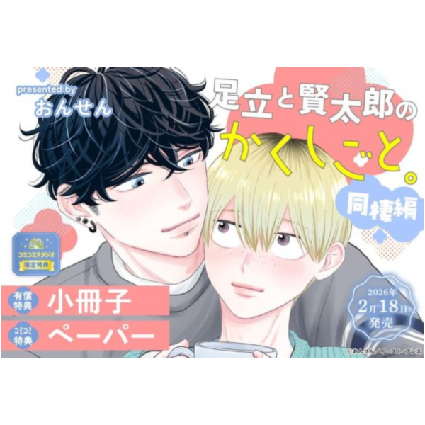 各店家特典版 日文漫畫 おんせん「足立と賢太郎のかくしごと。同棲編」*2/18發售! 日文漫畫,店家特典,おんせん,足立と賢太郎のかくしごと,同棲編