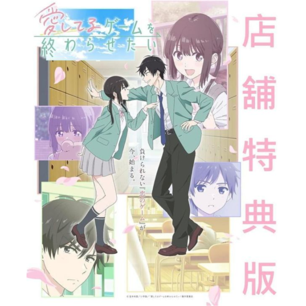 各店家特典版 藍光BD BOX 想結束這場「我愛你」的遊戲 *9/2發售! 店家特典,藍光,BD,BOX,想結束這場「我愛你」的遊戲,愛してるゲームを終わらせたい