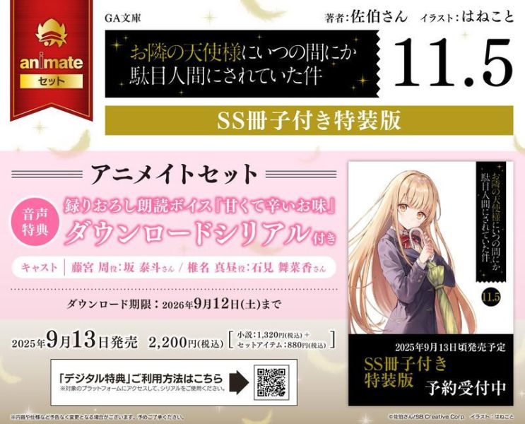 各店家特典版 日文小說 佐伯さん「關於我在無意間被隔壁的天使變成廢柴這件事 (11.5)」0925*9/13發售! 店家特典,日文小說,佐伯さん,關於我在無意間被隔壁的天使變成廢柴這件事,11.5,お隣の天使様にいつの間にか駄目人間にされていた件