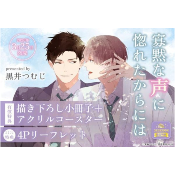 各店家特典版 日文漫畫 黒井つむじ「寡黙な声に惚れたからには」*3/25發售! 日文漫畫,店家特典,黒井つむじ,寡黙な声に惚れたからには