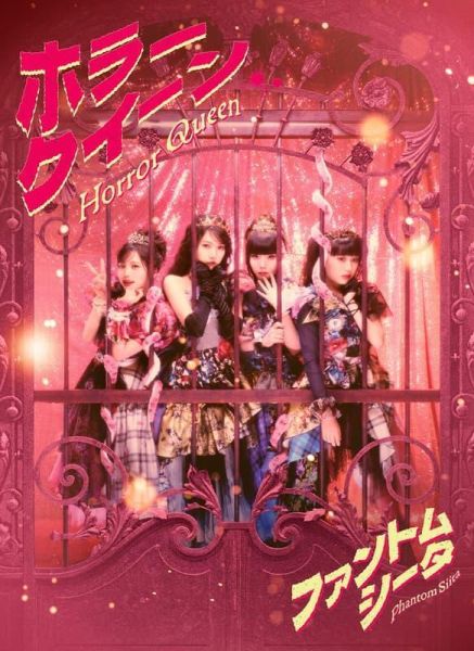 各店家特典版 怪忌蝶 ファントムシータ 2nd單曲「ホラークイーン」Ado擔綱製作人 最強的職業不是勇者OP *6/24發售! 店家特典,怪忌蝶,ファントムシータ,2nd,單曲,ホラークイーン,Ado,擔綱,製作人,最強的職業不是勇者,OP