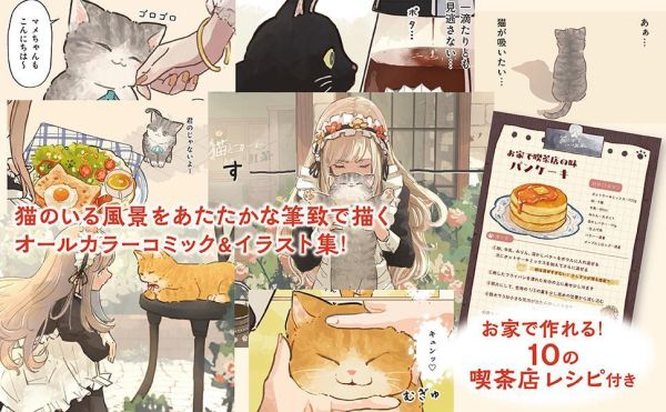畑乃おいも 漫畫插畫集「貓和咖啡偶爾紅茶 猫とコーヒーときどき紅茶」 畑乃おいも,漫畫插畫集,猫とコーヒーときどき紅茶
