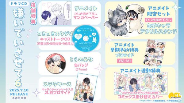 各店家特典版 BL廣播劇CD ひじき「讓我討厭你 嫌いでいさせて (6)」早期0530截止*7/10發售! 店家特典,BL,廣播劇,CD,ひじき,讓我討厭你,嫌いでいさせて,ドラマCD