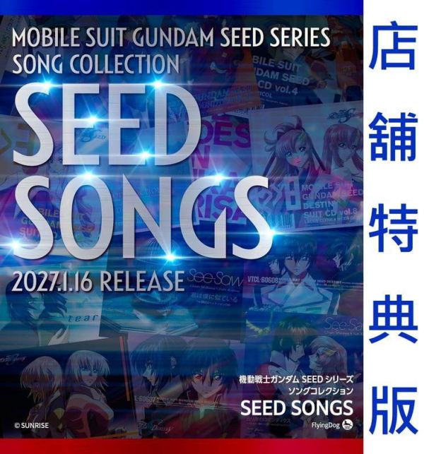 各店家特典版 機動戰士鋼彈 SEED 系列 歌曲集 SEED SONGS*1/16發售! 機動戰士鋼彈SEED系列,歌曲集,SEEDSONGS,機動戦士ガンダムSEEDシリーズ,ソングコレクション,梶浦由記,See-Saw