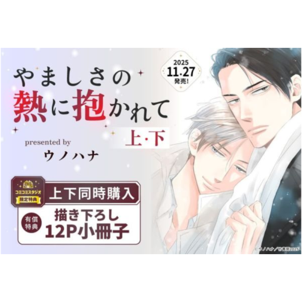 各店家特典版 日文漫畫 ウノハナ「やましさの熱に抱かれて (上+ 下)」共2冊*11/27發售! 日文漫畫,店家特典,ウノハナ,やましさの熱に抱かれて
