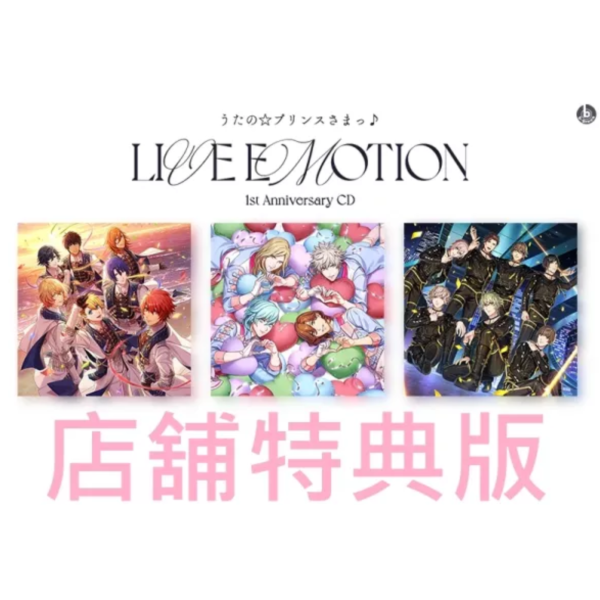各店家特典版 歌之王子殿下 LIVE EMOTION 1週年紀念 CD專輯*8/27發售! 店家特典,歌之王子殿下,LIVE,EMOTION,1週年,紀念,CD,專輯,うたのプリンスさま