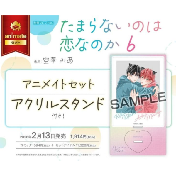 各店家特典版 日文漫畫 空華みあ「難以承受的悸動是戀愛嗎 たまらないのは恋なのか (6)」*2/13發售! 日文漫畫,店家特典,空華みあ,難以承受的悸動是戀愛嗎,たまらないのは恋なのか