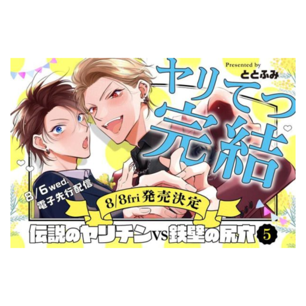 各店家特典版 日文漫畫 ととふみ「傳說級炮王vs鐵壁屁眼 伝説のヤリチンVS鉄壁の尻穴 (5)」完結*8/8發售 日文漫畫,特典,ととふみ,傳說級炮王,鐵壁屁眼,伝説のヤリチン,鉄壁の尻穴,完結