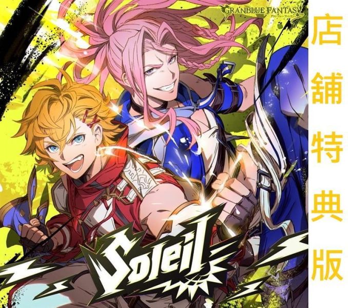 各店家特典版 GBF 碧藍幻想 第40彈角色歌「Soleil」/フェザー&ランドル CV:齊藤壯馬&羽多野涉*10/28發售! GBF,碧藍幻想, 第40彈角色歌, Soleil,フェザー,ランドル, 齊藤壯馬,羽多野涉
