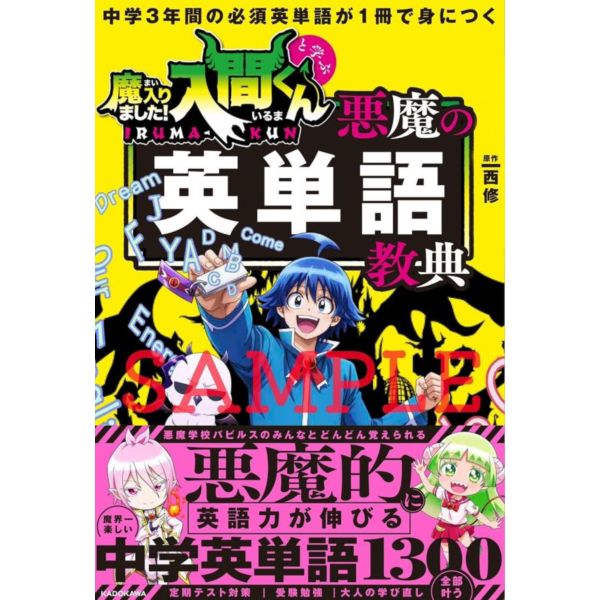 入間同學入魔了! 惡魔的英語單字教典 中学3年間の必須英単語が1冊で身につく *2/28發售! 入間同學入魔了! 惡魔的英語單字教典 中学3年間の必須英単語が1冊で身につく