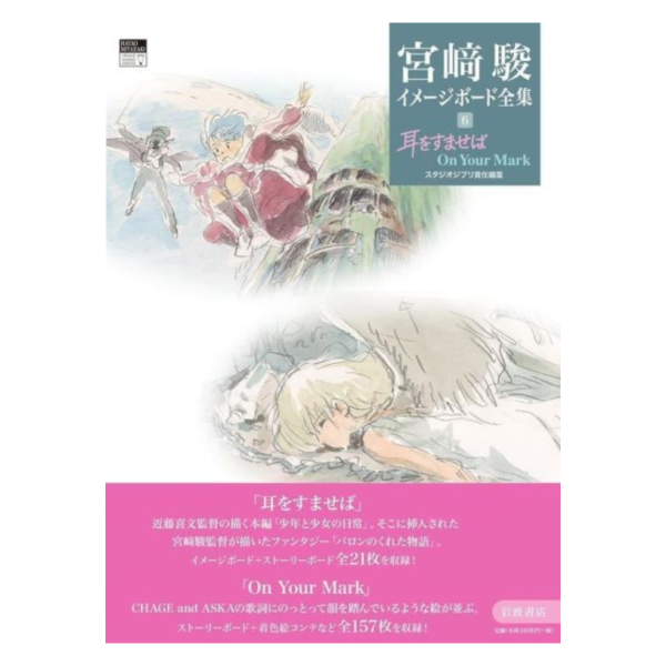 吉卜力 宮崎駿印象版全集 第6彈「心之谷 耳をすませば On Your Mark」 *6/8發售! 吉卜力,宮崎駿,印象版,全集,第6彈,心之谷,耳をすませば,On Your Mark