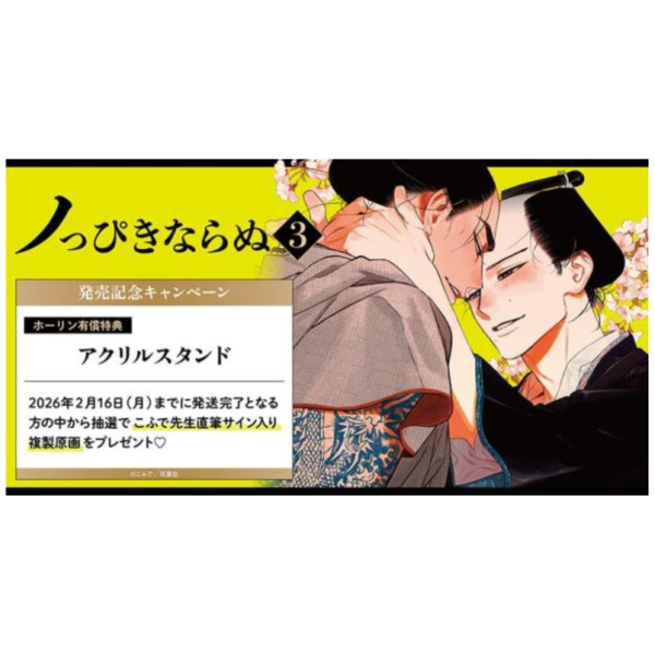 各店家特典版 日文漫畫 こふで「ノっぴきならぬ (3)」*1/20發售! 日文漫畫,店家特典,こふで,ノっぴきならぬ
