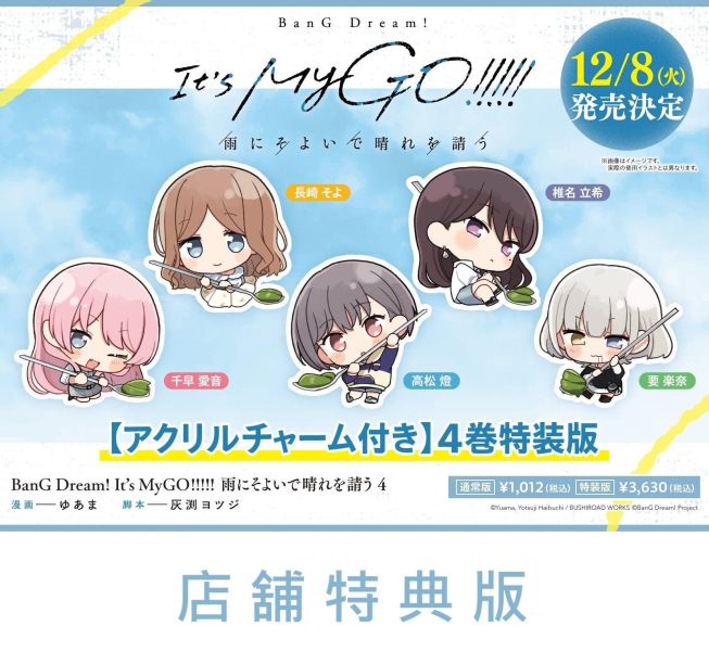 各店家特典版 日文漫畫「BanG Dream! It's MyGO! 雨にそよいで晴れを請う (4)」 日文漫畫,BanG Dream,It's MyGO,雨にそよいで晴れを請う,特裝版