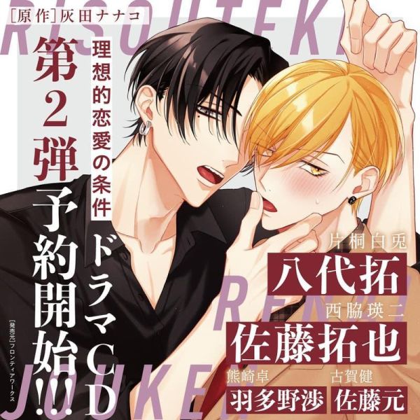 各店家特典版 BL廣播劇CD 理想的戀愛條件 Vol.2 CV:佐藤拓也、八代拓*8/26發售! 店家特典,BL,廣播劇,CD,理想的戀愛條件,Vol.2,佐藤拓也,八代拓,ドラマCD,理想的恋愛の条件