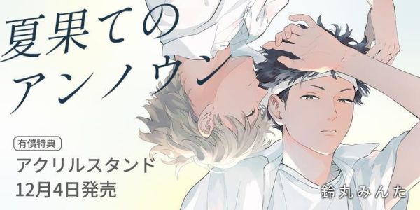 各店家特典版 日文漫畫 鈴丸みんた「夏果てのアンノウン」*12/4發售! 日文漫畫,コミック,夏果てのアンノウン,鈴丸みんた
