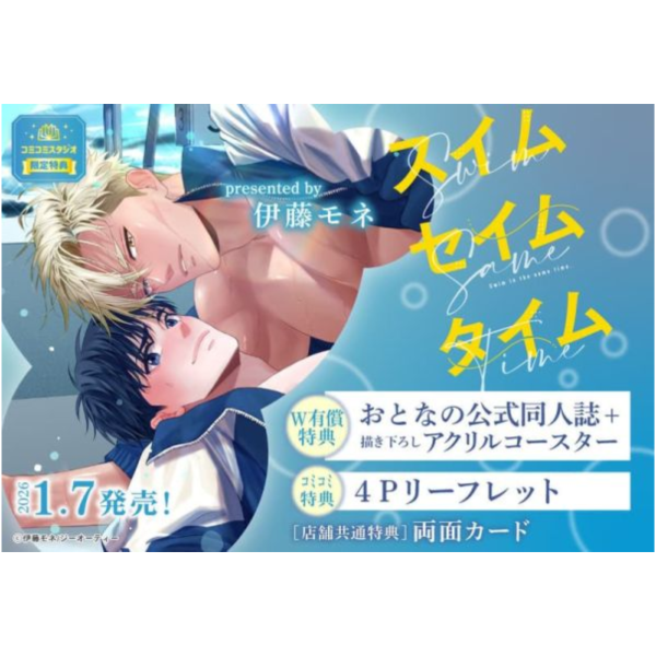 各店家特典版 日文漫畫 伊藤モネ「スイムセイムタイム」*1/7發售! 日文漫畫,店家特典,伊藤モネ,スイムセイムタイム