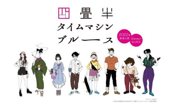 劇場版 四疊半時光機藍調 主題歌「出町柳パラレルユニバース」/ASIAN KUNG*9/28 四畳半タイムマシンブルース主題歌