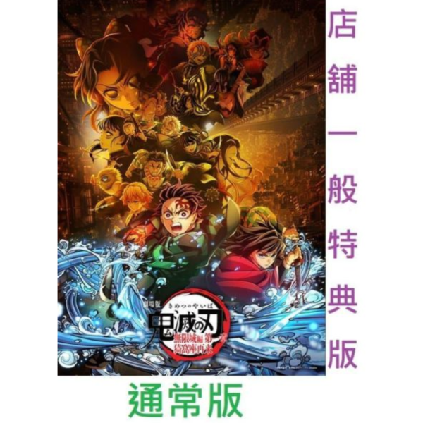 各店家一般特典 藍光BD DVD 劇場版 鬼滅之刃 無限城篇 第一章 猗窩座再襲 通常版 *7/29發售! 0617 藍光BD,劇場版,藍光BD,DVD,鬼滅之刃,無限城篇,猗窩座再襲,完全生產限定版,Blu-ray,鬼滅の刃,無限城編,猗窩座再来