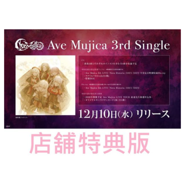 各店家特典版 BanG Dream Ave Mujica 3rd單曲「歌名未定」*12/10發售!0919 店家特典,BanG Dream,Ave Mujica,3rd,單曲,バンドリ