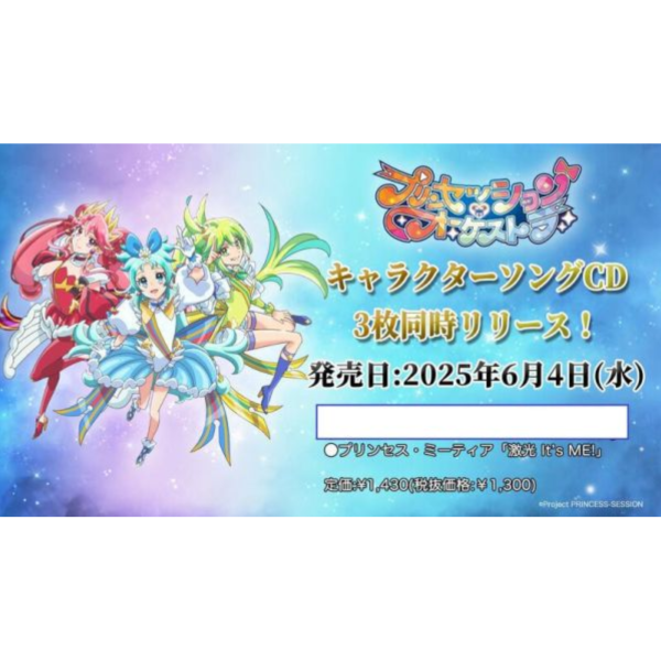 Princession Orchestra 角色歌CD Meteor「激光 It's ME!」*6/4發售! プリンセッション,オーケストラ,激光,It's ME,プリンセス・ミーティア,橘 杏咲,Princession Orchestra,角色歌,CD,ZealMeteor
