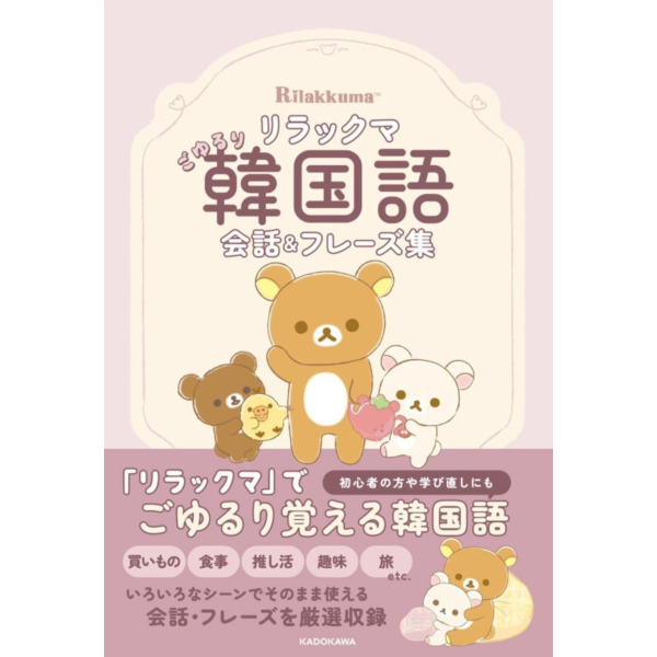 拉拉熊 懶懶熊 輕鬆學韓語會話與常用短句集 ごゆるり韓国語会話&フレーズ集*7/23發售! 拉拉熊,懶懶熊,輕鬆學韓語會話與常用短句集,ごゆるり韓国語会話&フレーズ集