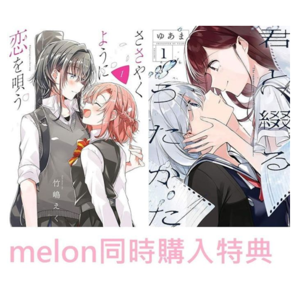 melon同時購入特典 日文漫畫 恰如細語般的戀歌 (1) + 共譜泡沫戀曲 (1) *4/17發售! melon,日文漫畫,恰如細語般的戀歌,共譜泡沫戀曲,ささやくように恋を唄う,君と綴るうたかた