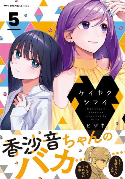 各店家特典版 日文漫畫 ヒジキ「契約姊妹 ケイヤクシマイ (5)」*8/27發售 日文漫畫,特典,ヒジキ,契約姊妹,ケイヤクシマイ